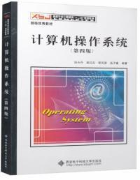 计算机操作系统结构与核心功能解析——以汤小丹《计算机操作系统》（第四版）为引