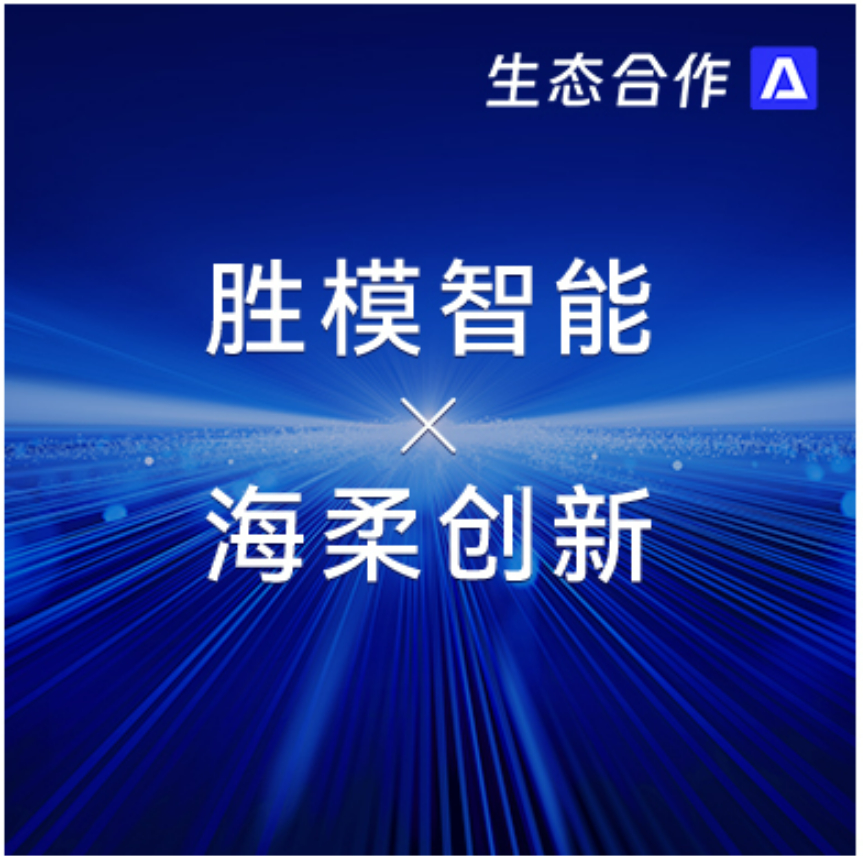 胜模智能系统 x 公海 | 探索行业合作新可能